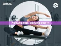 广州恒大胜山东鲁能，收获三连胜重返争冠行列