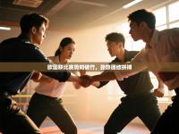 欧国联比赛势如破竹，劲旅团结拼搏