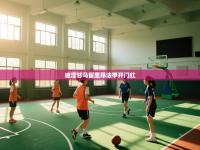 迪涅甘马留里昂法甲开门红