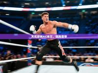 尤文逆转AC米兰，领跑意甲