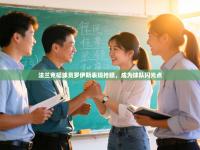 法兰克福球员罗伊斯表现抢眼，成为球队闪光点