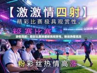 激情四射：精彩比赛场面极具观赏性，粉丝热情高涨