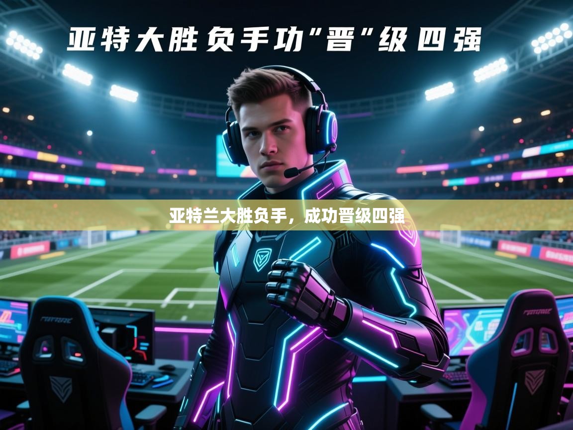 亚特兰大胜负手,成功晋级四强 第2张