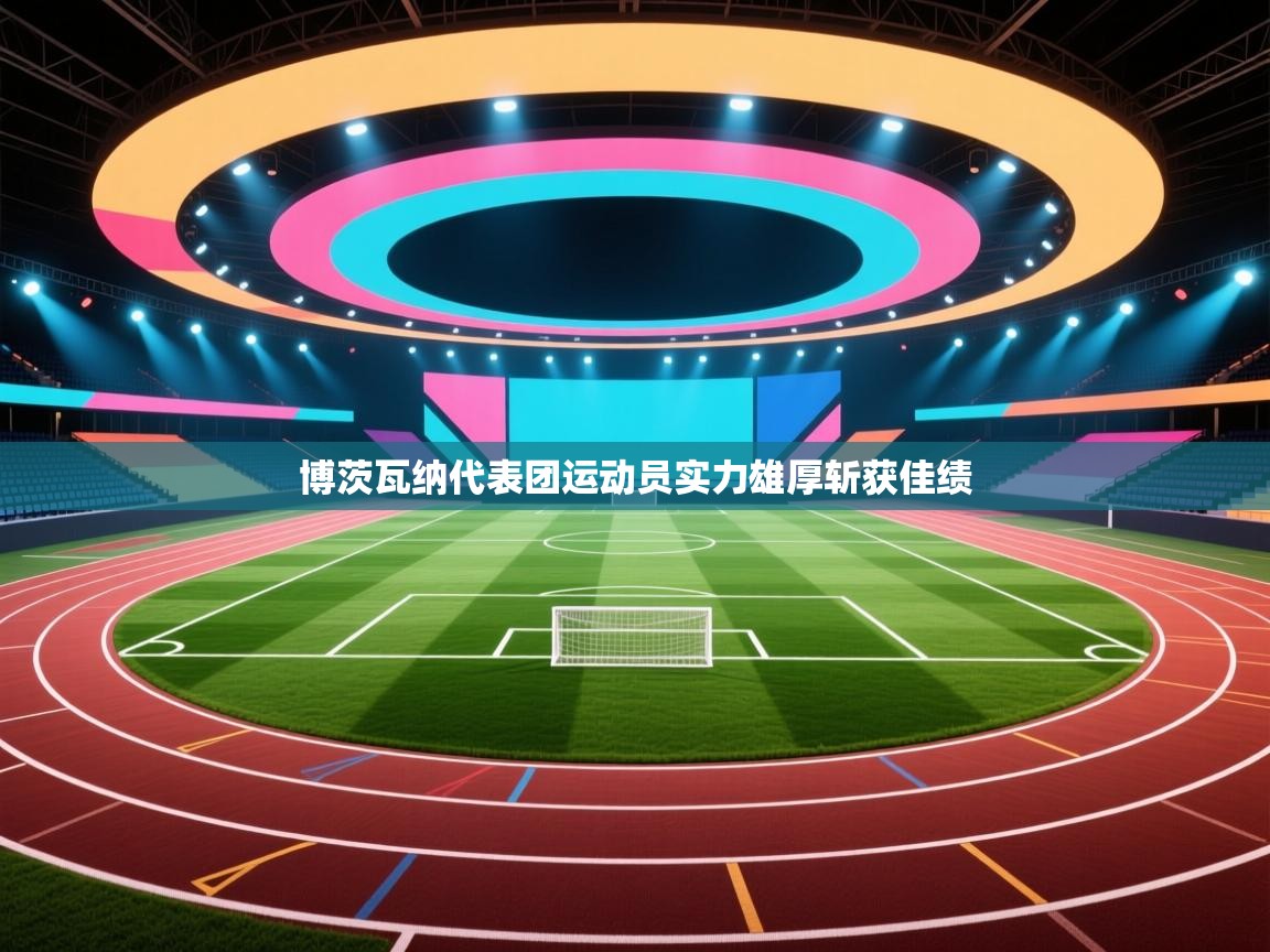 博茨瓦纳代表团运动员实力雄厚斩获佳绩  第1张