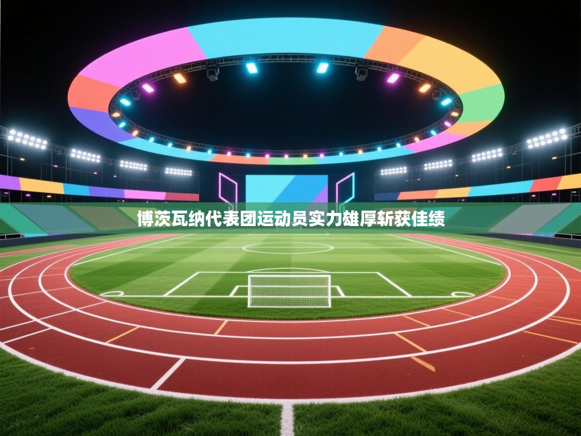 博茨瓦纳代表团运动员实力雄厚斩获佳绩  第2张