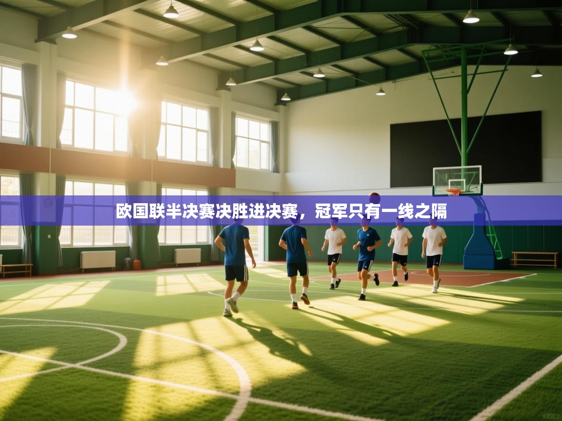 欧国联半决赛决胜进决赛,冠军只有一线之隔 第1张