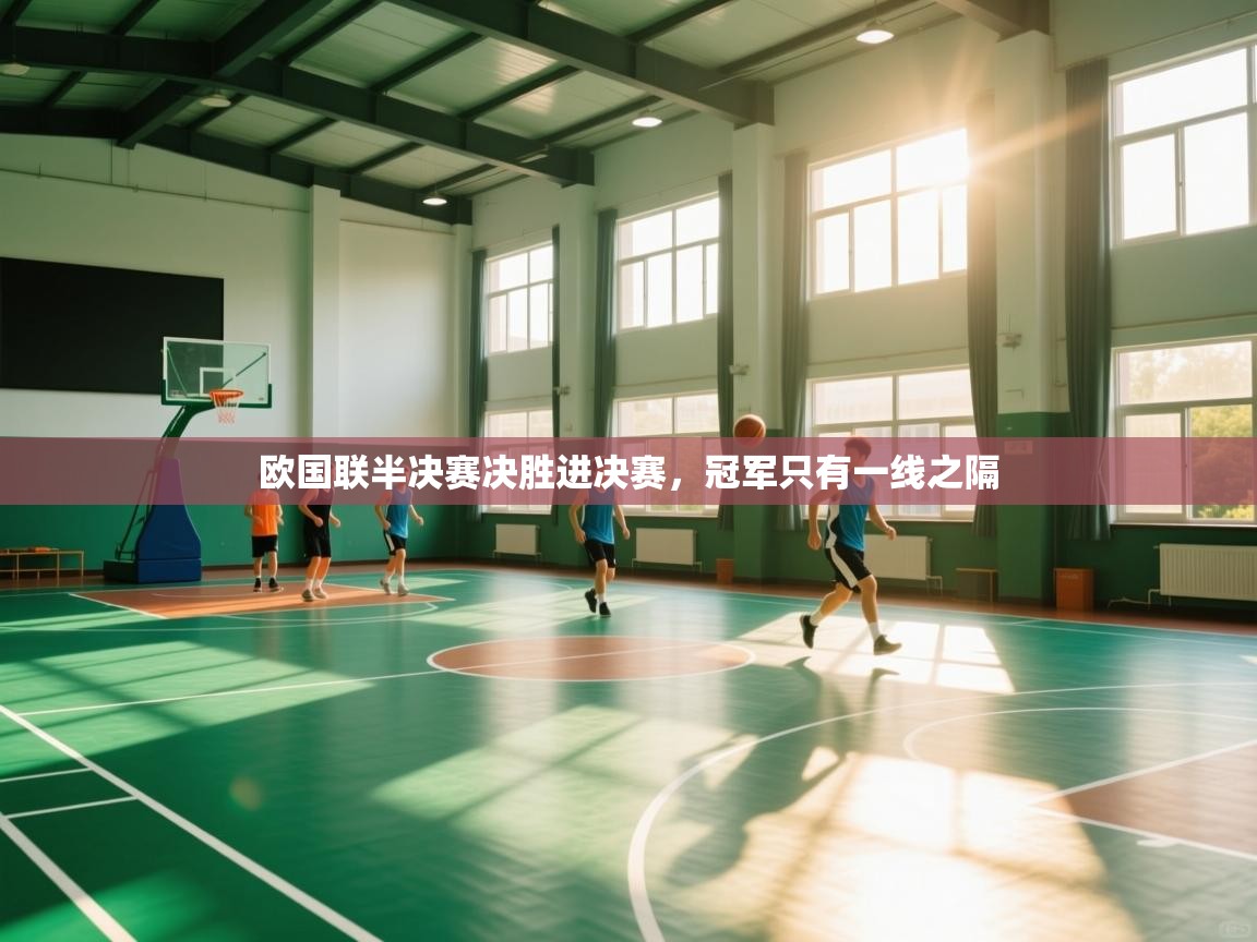 欧国联半决赛决胜进决赛,冠军只有一线之隔 第2张