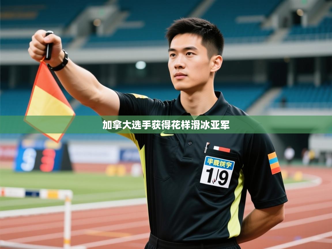加拿大选手获得花样滑冰亚军  第1张