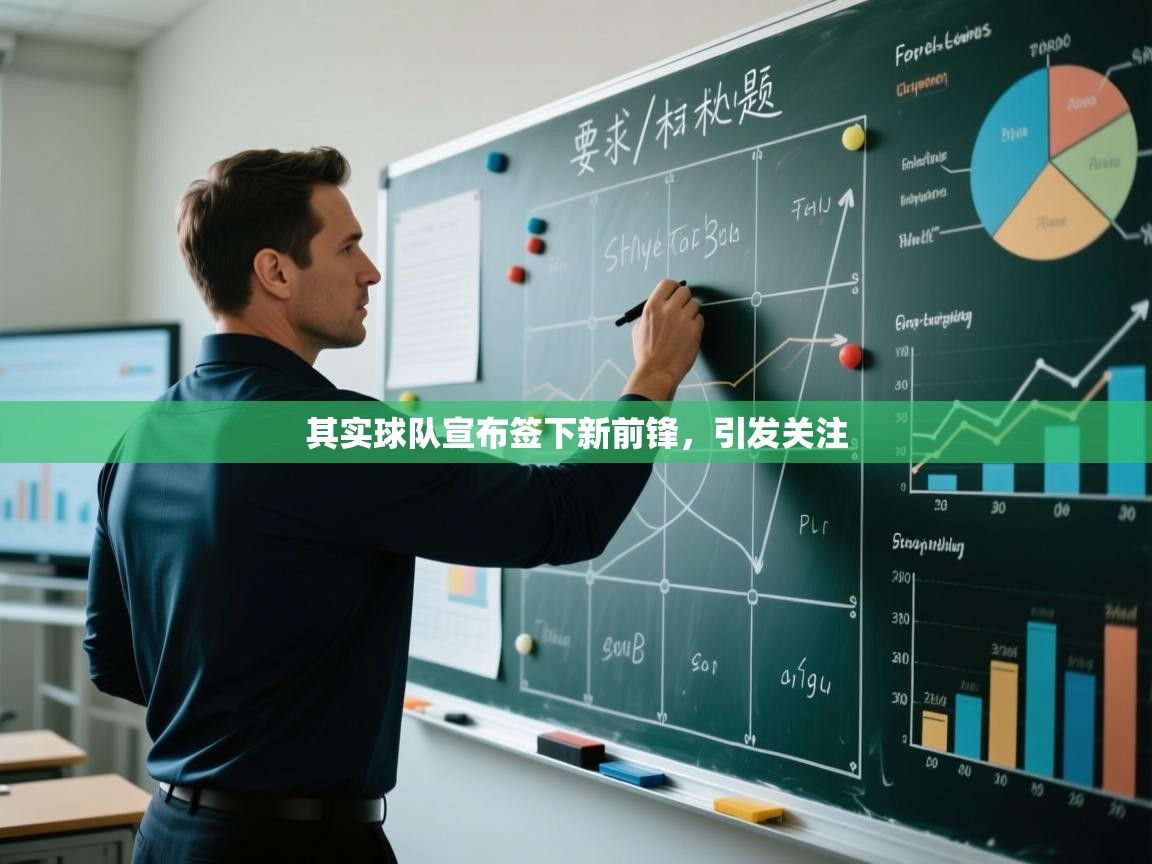 其实球队宣布签下新前锋，引发关注  第1张