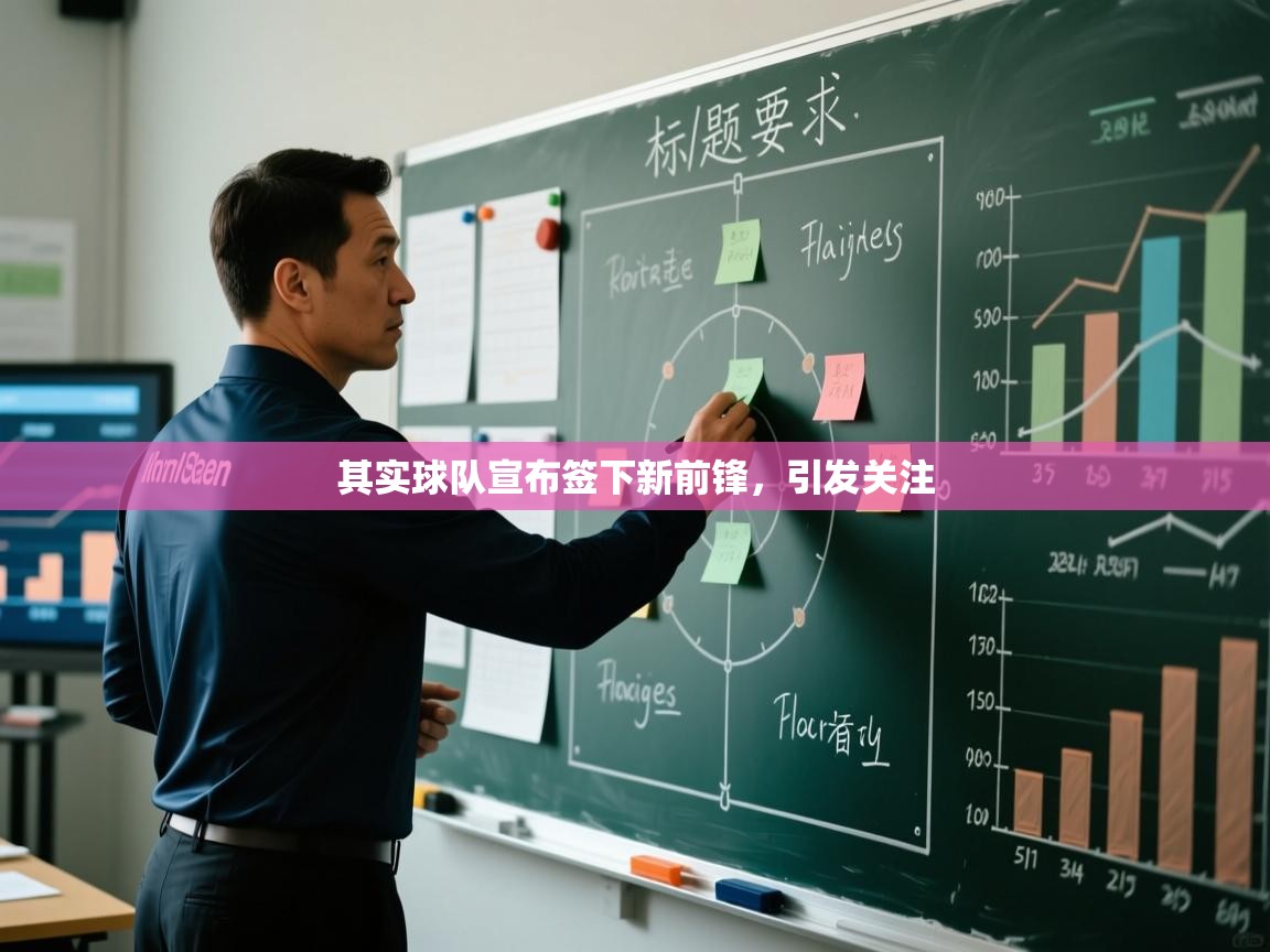 其实球队宣布签下新前锋，引发关注  第2张