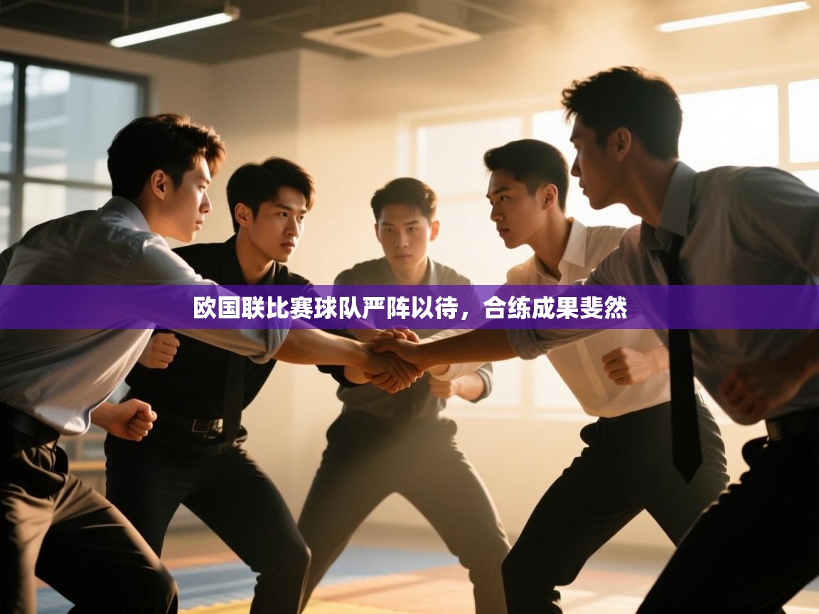 欧国联比赛球队严阵以待，合练成果斐然  第2张