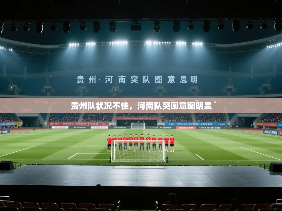 贵州队状况不佳，河南队突围意图明显  第1张