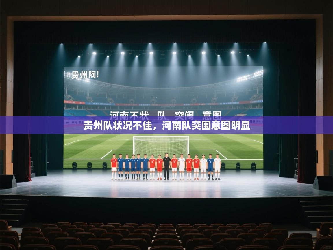 贵州队状况不佳，河南队突围意图明显  第2张