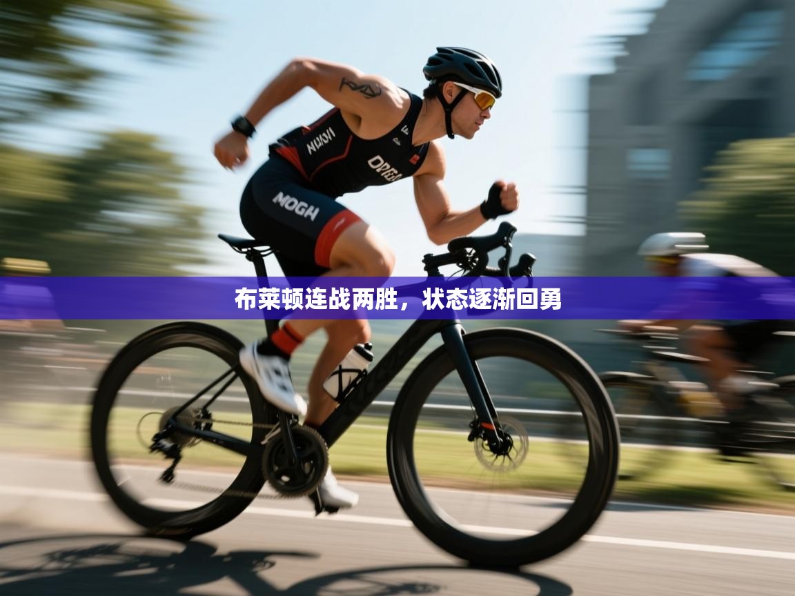 布莱顿连战两胜，状态逐渐回勇  第1张