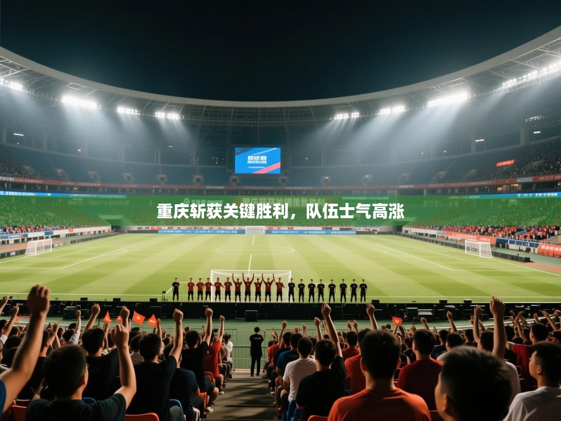 重庆斩获关键胜利，队伍士气高涨  第1张