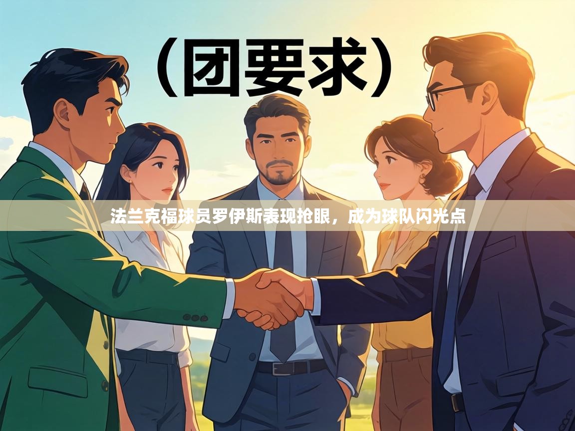 法兰克福球员罗伊斯表现抢眼，成为球队闪光点  第2张