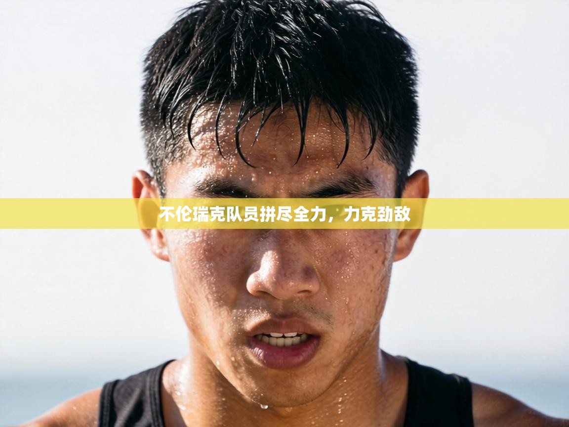 不伦瑞克队员拼尽全力，力克劲敌  第1张