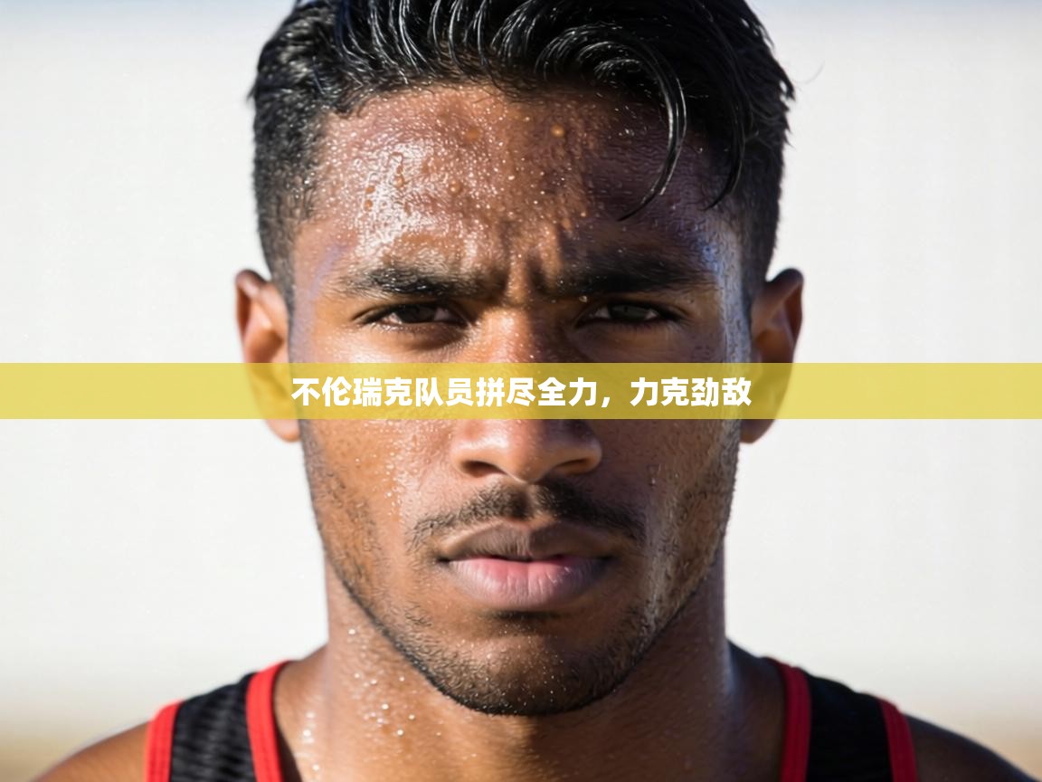 不伦瑞克队员拼尽全力，力克劲敌  第2张
