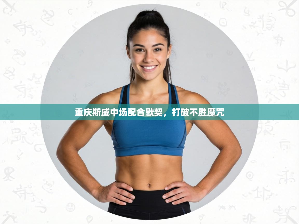 重庆斯威中场配合默契，打破不胜魔咒  第1张