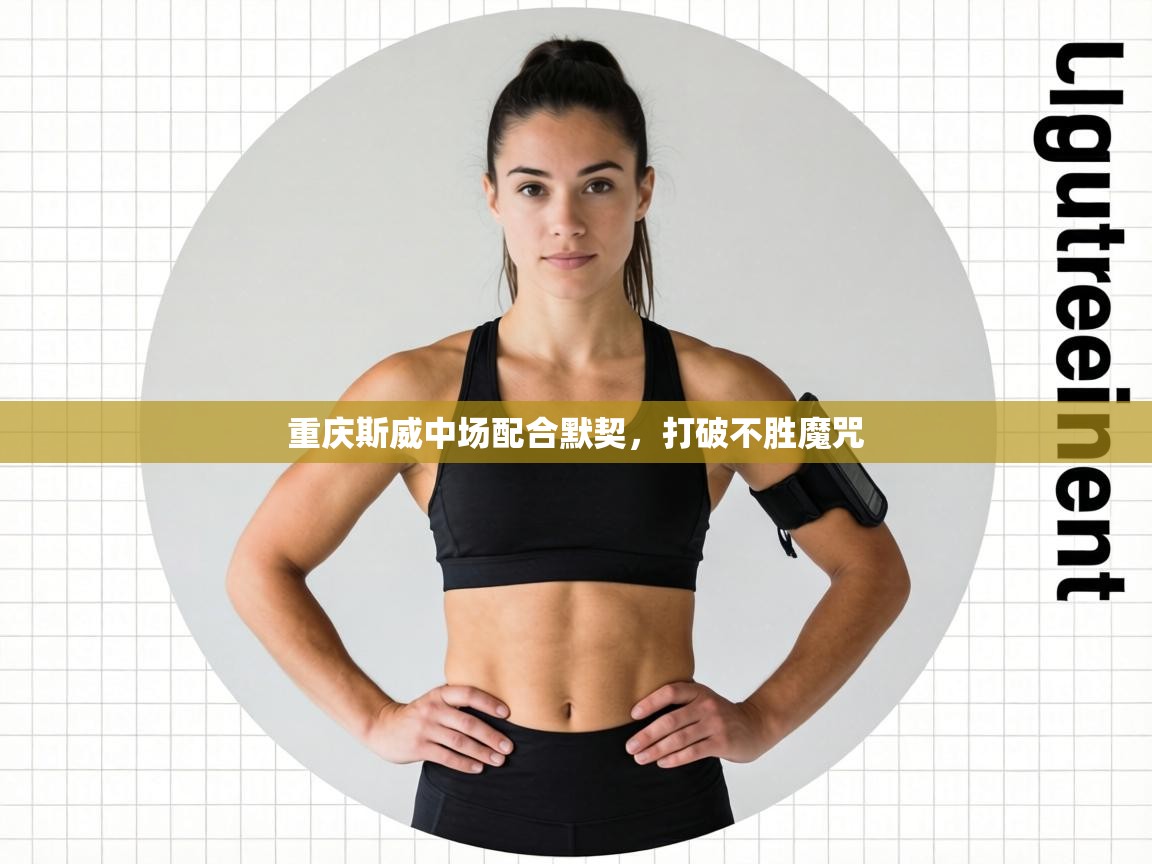 重庆斯威中场配合默契，打破不胜魔咒  第2张